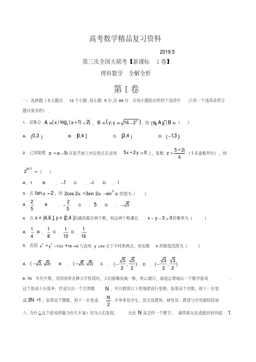 2019年高三第三次全国大联考(新课标Ⅰ卷)理数卷(原卷版)