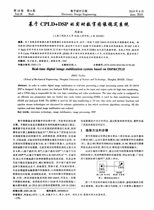 基亏CPLD+DSP的实时数字图像稳定系统