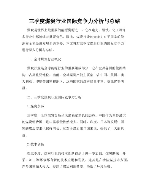 三季度煤炭行业国际竞争力分析与总结