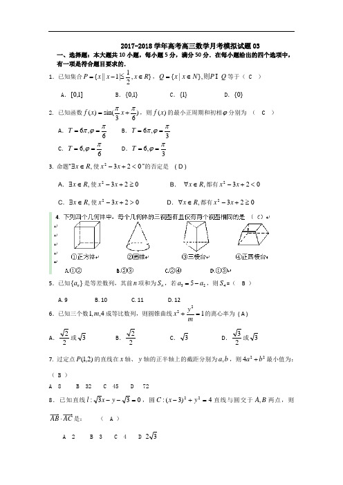 广东省中山市普通高中学校2018届高考高三数学10月月考模拟试题  (3) Word版含答案