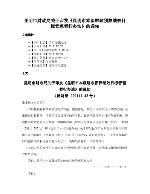 昆明市财政局关于印发《昆明市本级财政预算绩效目标管理暂行办法》的通知