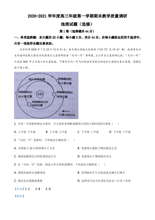 精品解析：江苏省如皋市2020-2021学年高三上学期期末地理试题(解析版)