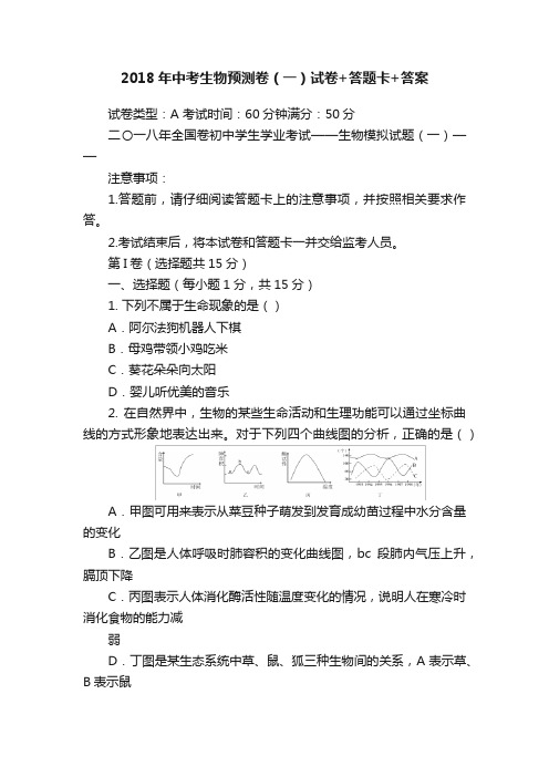 2018年中考生物预测卷（一）试卷+答题卡+答案