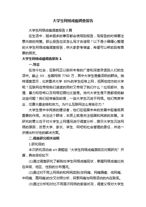 大学生网络成瘾调查报告