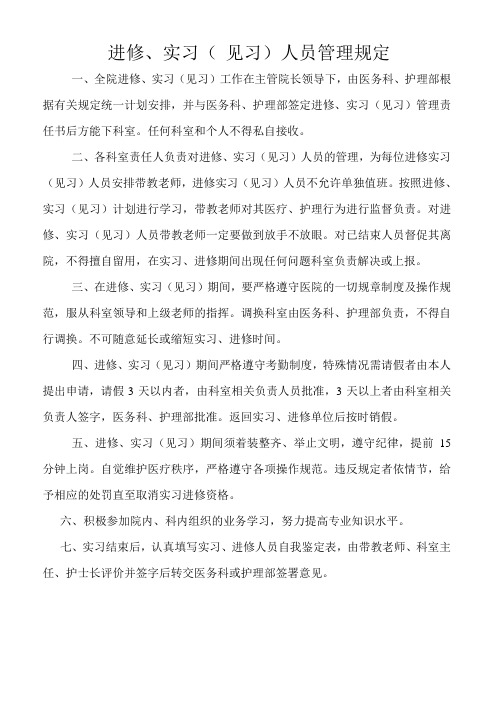 进修实习见习生管理规定