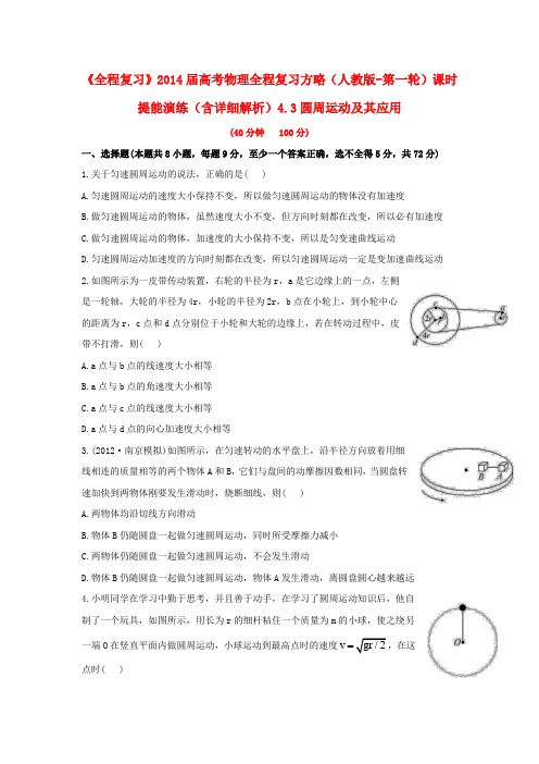 【全程复习】2014届高考物理第一轮复习方略 4.3圆周运动及其应用课时提能演练(含解析) 新人教版