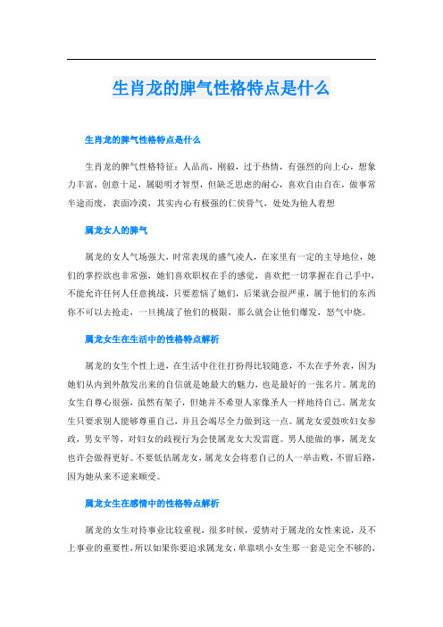 生肖龙的脾气性格特点是什么