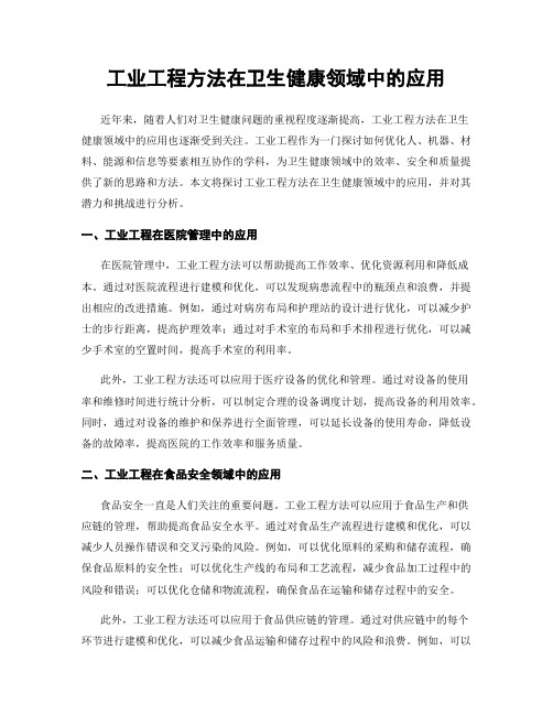 工业工程方法在卫生健康领域中的应用