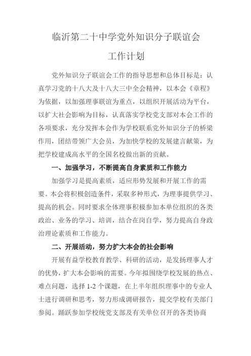 第二十中学党外知识分子联谊会活动计划