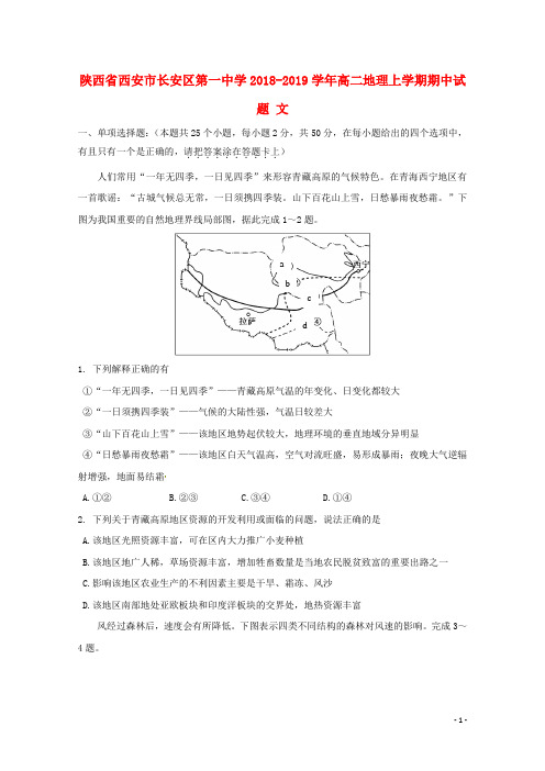 陕西省西安市长安区第一中学2018_2019学年高二地理上学期期中试题文