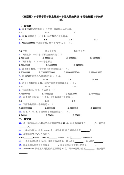 (典型题)小学数学四年级上册第一单元大数的认识 单元检测题(答案解析)