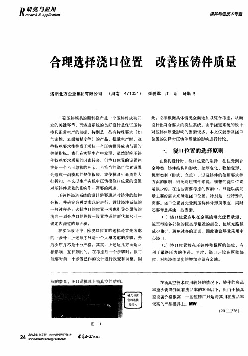 合理选择浇口位置 改善压铸件质量