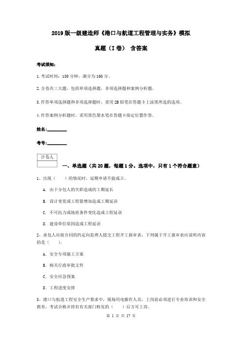 2019版一级建造师《港口与航道工程管理与实务》模拟真题(I卷) 含答案