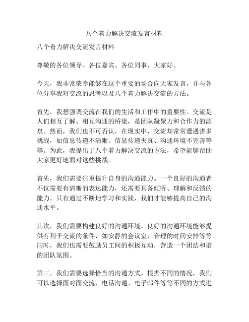 八个着力解决交流发言材料