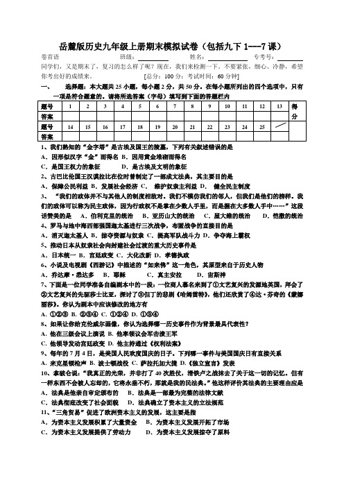 岳麓版历史九年级上册期末模拟试卷(包括九年级下册1---7课)