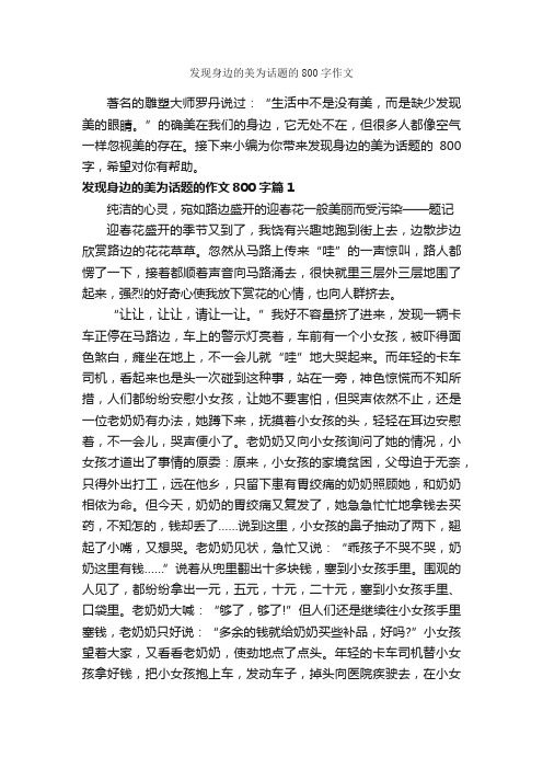 发现身边的美为话题的800字作文_话题作文范文_