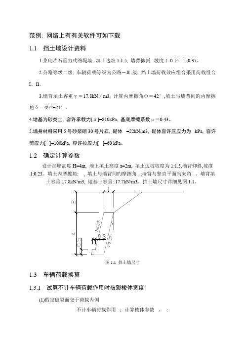 重力式挡土墙课程设计计算书