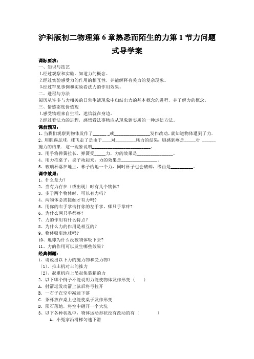 沪科版初二物理第6章熟悉而陌生的力第1节力问题式导学案