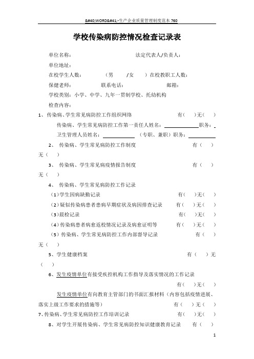 学校传染病防控情况检查记录表