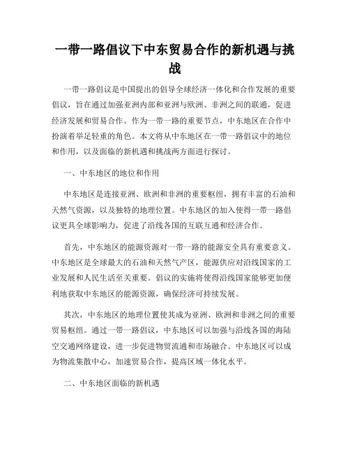 一带一路倡议下中东贸易合作的新机遇与挑战