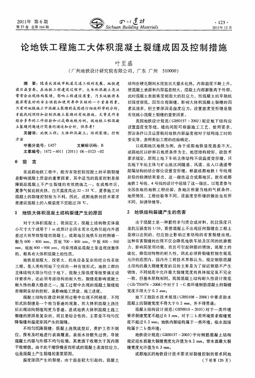 论地铁工程施工大体积混凝土裂缝成因及控制措施