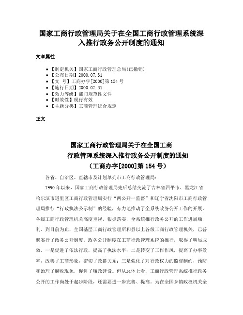 国家工商行政管理局关于在全国工商行政管理系统深入推行政务公开制度的通知