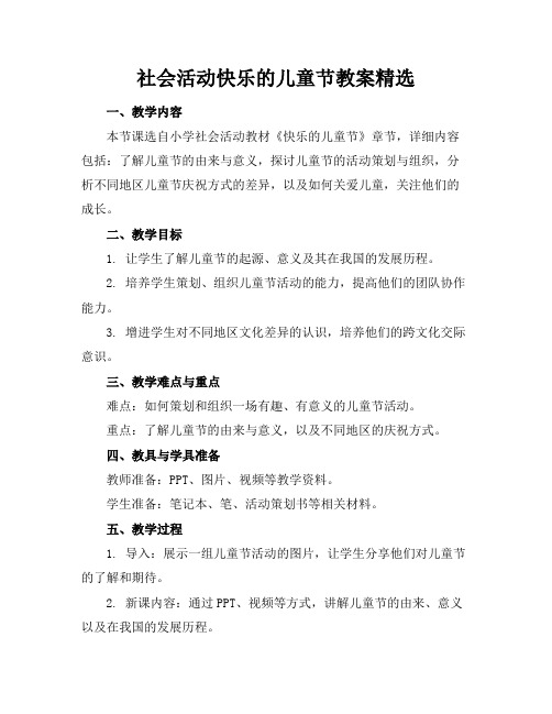 社会活动快乐的儿童节教案精选