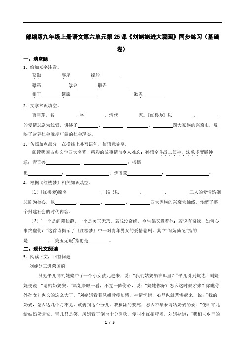 第25课《刘姥姥进大观园》同步练习(基础卷)+2024—2025学年统编版语文九年级上册