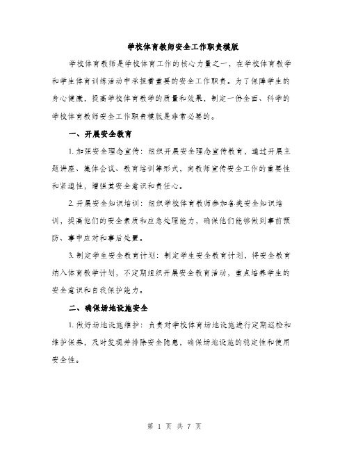 学校体育教师安全工作职责模版（三篇）