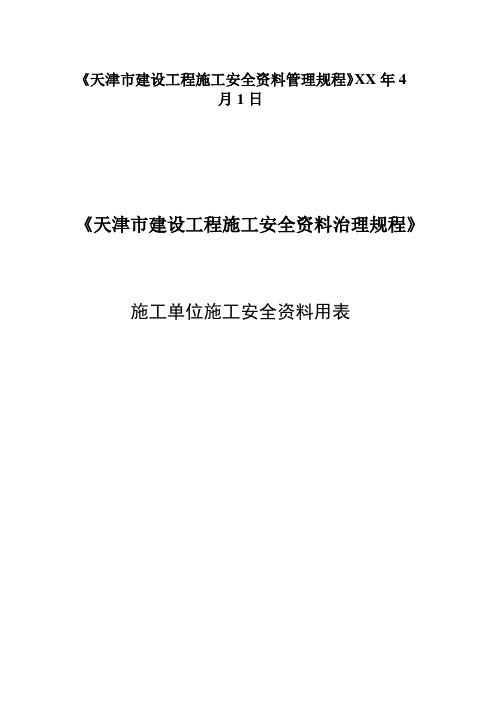 《天津市建设工程施工安全资料管理规程》XX年4月1日