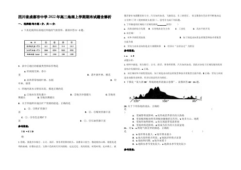 四川省成都市中学2022年高二地理上学期期末试题含解析