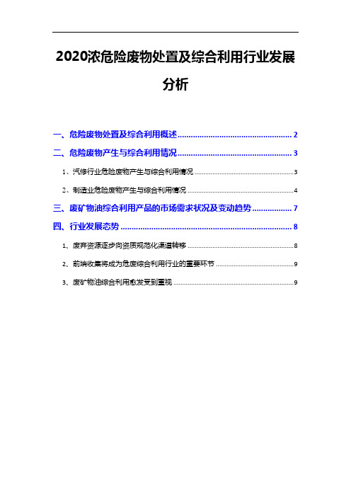 2020年危险废物处置及综合利用行业发展分析