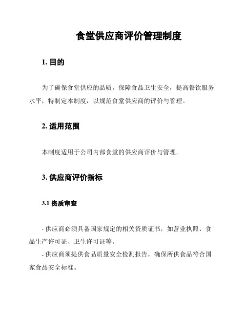 食堂供应商评价管理制度