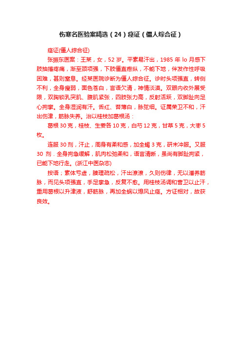 伤寒名医验案精选(24)痉证(僵人综合征)
