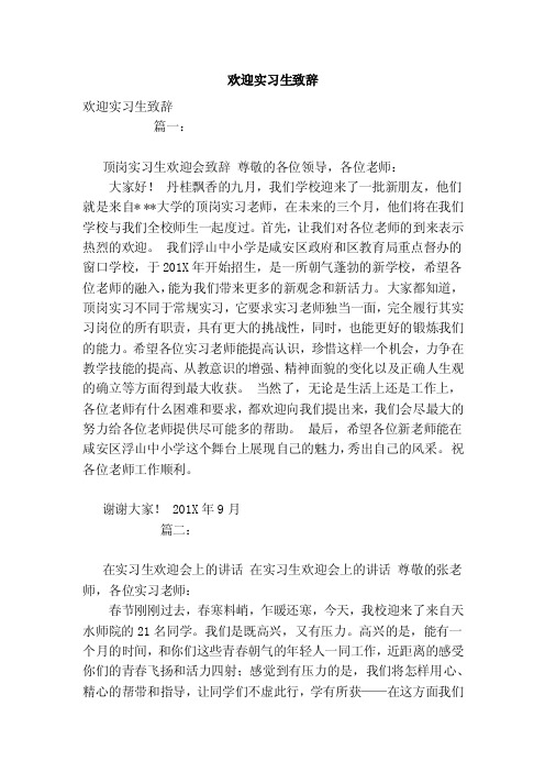 欢迎实习生致辞