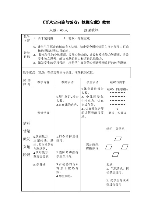 《百米定向跑与游戏：挖掘宝藏》教案-《体育与健康》(水平二)四年级-人教版