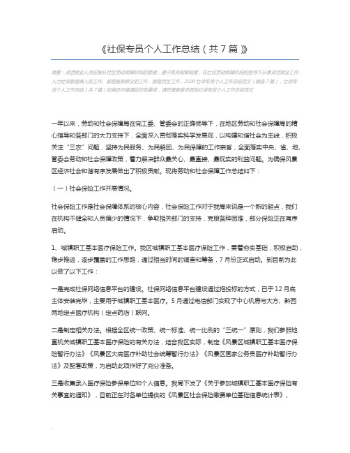 社保专员个人工作总结(共7篇)