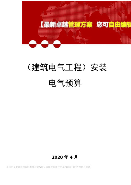 (建筑电气工程)安装电气预算