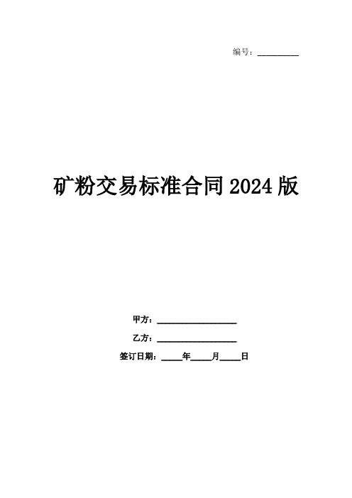 矿粉交易标准合同2024版