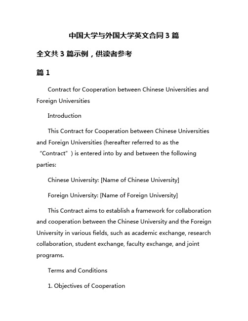 中国大学与外国大学英文合同3篇