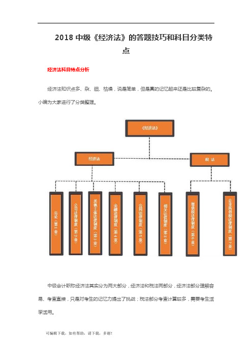 2018中级《经济法》的答题技巧和科目分类特点