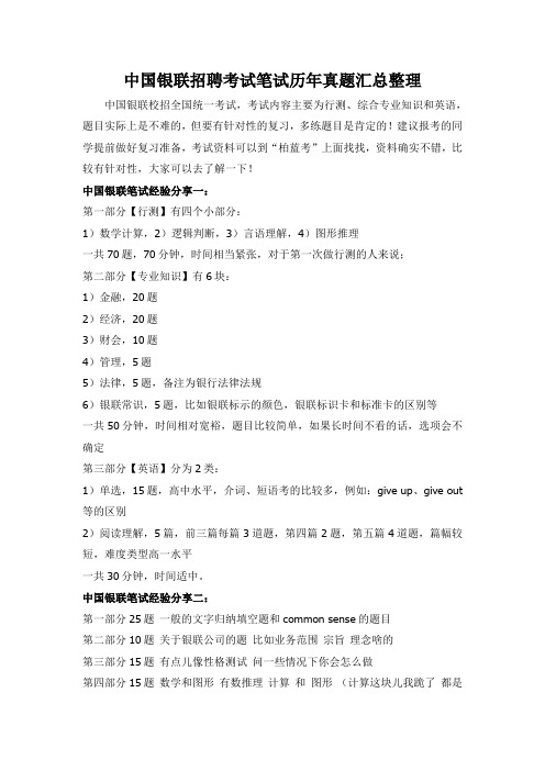 中国银联招聘考试笔试题内容试卷历年考试真题库