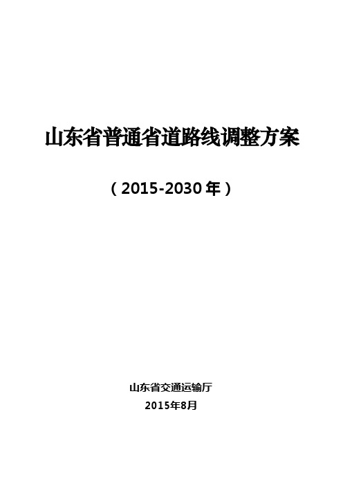 山东省普通省道路线调整方案