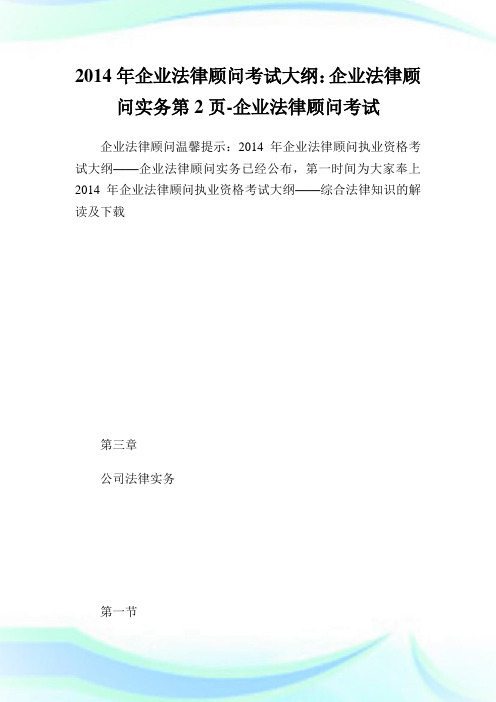 年公司法律顾问考试大纲：公司法律顾问实务第2页-公司法律顾问考试.doc