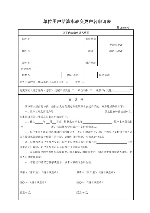 单位用户结算水表变更户名申请表