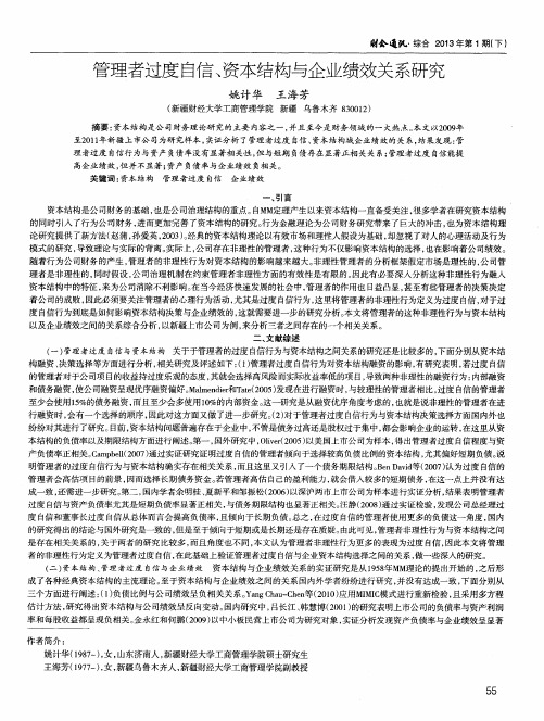 管理者过度自信、资本结构与企业绩效关系研究