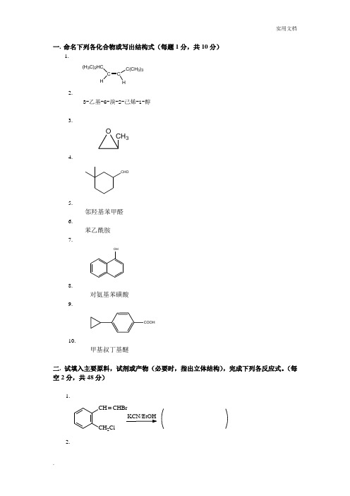 大学有机化学期末考试题(含三套试卷和参考答案)