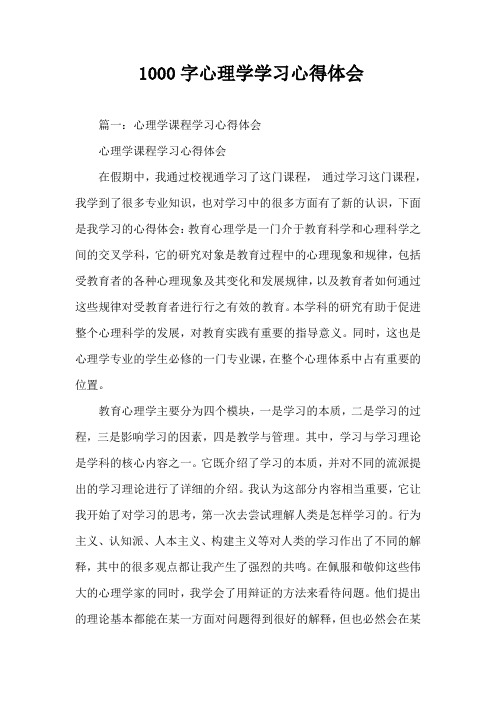 1000字心理学学习心得体会