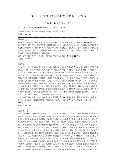 2007年3月四川省法院检察院系统申论考试