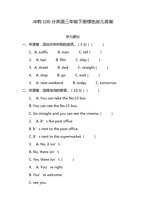 冲刺100分英语三年级下册绿色皮儿答案